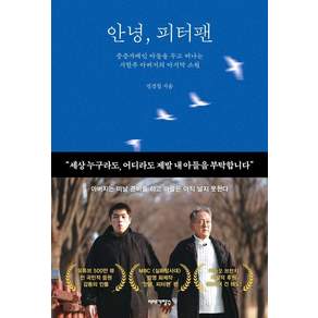 안녕 피터팬:중증자폐인 아들을 두고 떠나는 시한부 아버지의 마지막 소원