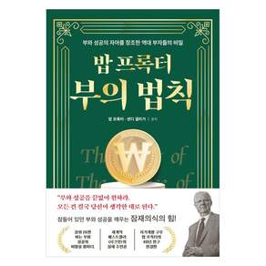 [오픈도어북스]밥 프록터 부의 법칙 : 부와 성공의 자아를 창조한 역대 부자들의 비밀 (양장)