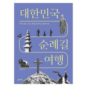 대한민국 순례길 여행