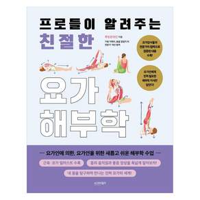 [시그마북스]프로들이 알려주는 친절한 요가해부학