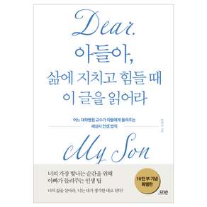 아들아 삶에 지치고 힘들 때 이 글을 읽어라 특별판