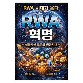 [명성서림]RWA 혁명 : 실물자산 토큰화 금융시대