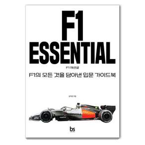[브레인스토어]F1 에센셜 : F1의 모든 것을 담아낸 입문 가이드북