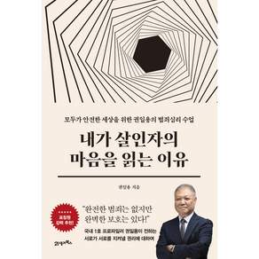 내가 살인자의 마음을 읽는 이유 : 모두가 안전한 세상을 위한 권일용의 범죄심리 수업