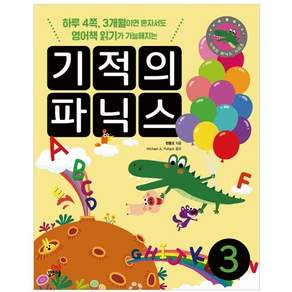 기적의 파닉스 3:하루 4쪽 3개월이면 혼자서도 영어책 읽기가 가능해지는