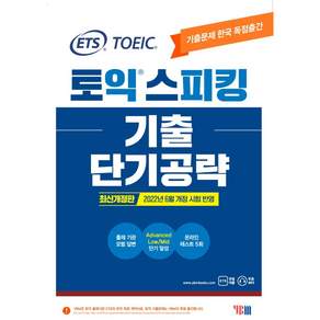 ETS 토익스피킹(토스) 기출단기공략