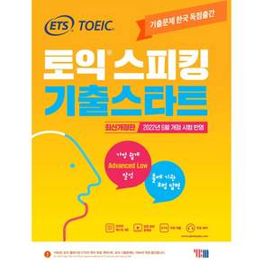 ETS 토익스피킹(토스) 기출스타트 최신개정판: 2022년 6월 개정 시험 반영