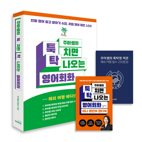 주아쌤의 툭 치면 탁 나오는 영어회화: 진짜 영어 듣고 말하기 수업 리얼 영어 패턴 100