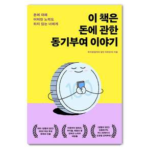 [생각지도]이 책은 돈에 관한 동기부여 이야기 : 돈에 대해 어떠한 노력도 하지 않는 너에게
