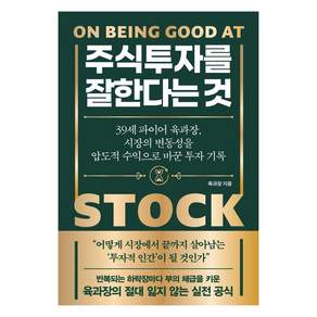 주식투자를 잘한다는 것