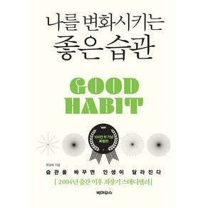나를 변화시키는 좋은 습관(100만 부 기념 특별판)