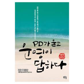 [푸른솔]PD가 묻고 운명이 답하다