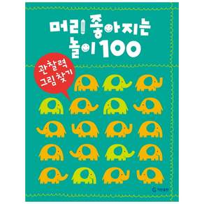 머리 좋아지는 놀이 100