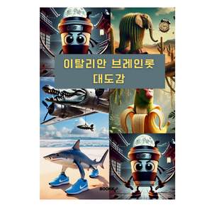 이탈리안 브레인롯 대도감