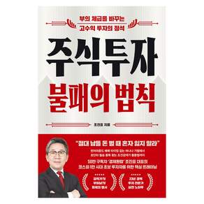 주식투자 불패의 법칙:부의 체급을 바꾸는 고수익 투자의 정석