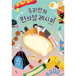 우리만의 편의점 레시피