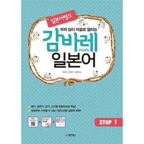 귀와 입이 저절로 열리는 일본어뱅크감바레 일본어 Step 1:음성 녹음 MP3 워크북(별책)