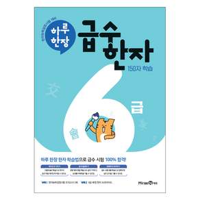 하루한장 급수한자 6급:150자 학습