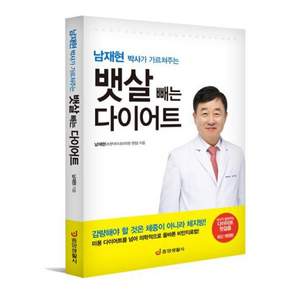 남재현 박사가 가르쳐주는 뱃살 빼는 다이어트: 의사가 알려주는 다이어트 첫걸음 (최신개정판)