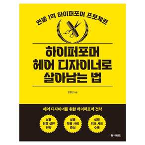 [더로드]하이퍼포머 헤어 디자이너로 살아남는 법 - 연봉 1억 하이퍼포머 프로젝트