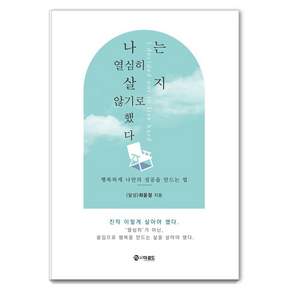 [더로드]나는 열심히 살지 않기로 했다 : 행복하게 나만의 성공을 만드는법