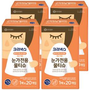 크리넥스 눈가 전용 물티슈