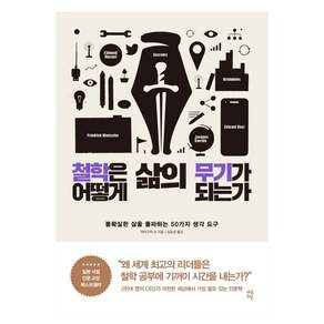 [다산초당(다산북스)]철학은 어떻게 삶의 무기가 되는가