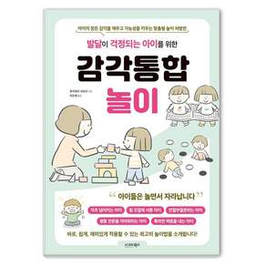 [시그마북스 ]발달이 걱정되는 아이를 위한 감각통합놀이