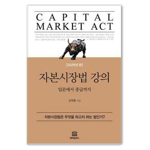 [캐피털북스]자본시장법 강의 : 입문에서 중급까지 (2026년판)