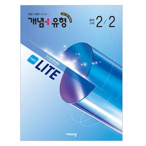 개념+유형 라이트 유형편 중학 수학 2-2(2026)