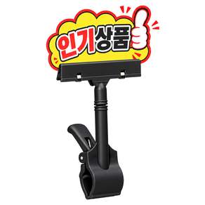 리빙메이커 대형 회전형 POP 집게형 쇼클립 가격표 꽂이