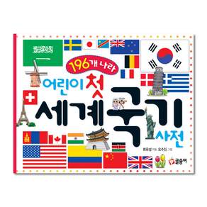 어린이 첫 세계 국기 사전: 196개 나라