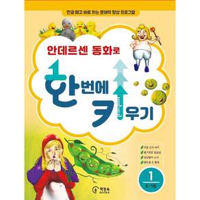 안데르센 동화로 한 번에 키우기(6-7세용): 한글 떼고 바로 하는 문해력 향상 프로그램