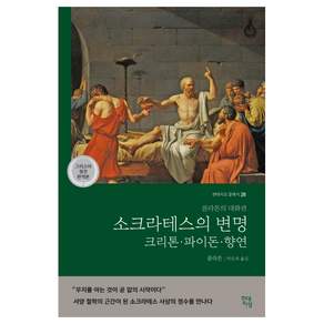 소크라테스의 변명·크리톤·파이돈·향연(그리스어 원전 완역본)