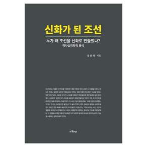 [타임라인]신화가 된 조선 : 누가 왜 조선을 신화로 만들었나? 역사심리학적 분석