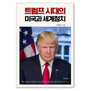 [북앤피플]트럼프 시대의 미국과 세계정치