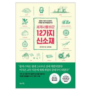 세계사를 바꾼 12가지 신소재