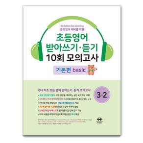 중학영어대비를 위한 초등영어 받아쓰기 듣기 10회 모의고사