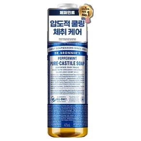 닥터브로너스 퓨어 캐스틸 솝 바디워시 페퍼민트