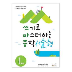 쓰기로 마스터하는 중학 서술형