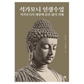 석가모니 인생수업: 석가모니가 세상에 남긴 삶의 지혜