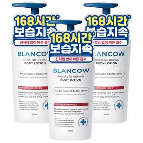 블랑카우 보습지속 모이스처 리페어 바디로션