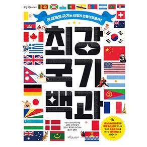 최강 국기 백과, 보랏빛소어린이, 파이인터내셔널, 상세내용 참조