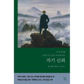 [현대지성]자기 신뢰 : 인생의 모든 답은 내 안에 있다 - 현대지성 클래식 36