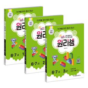 키즈 원리셈: 전문가가 만든 연산 교재 1~3권 세트