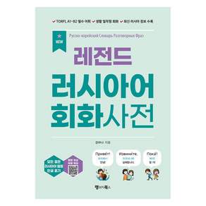 New 레전드 러시아어 회화사전:TORFL A1~B2 필수 어휘 생활 밀착형 회화 최신 러시아 정보 수록, 랭귀지북스, 상세내용 참조