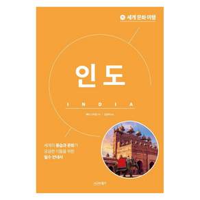 세계 문화 여행 : 인도
