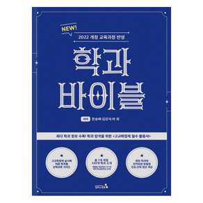 [캠퍼스멘토]학과바이블 : 2022 개정 교육과정 반영