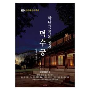 국난극복의 공간 덕수궁: 궁궐투어편 2