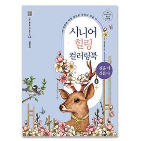 시니어 힐링 컬러링북: 길운이 깃들다 (스프링)